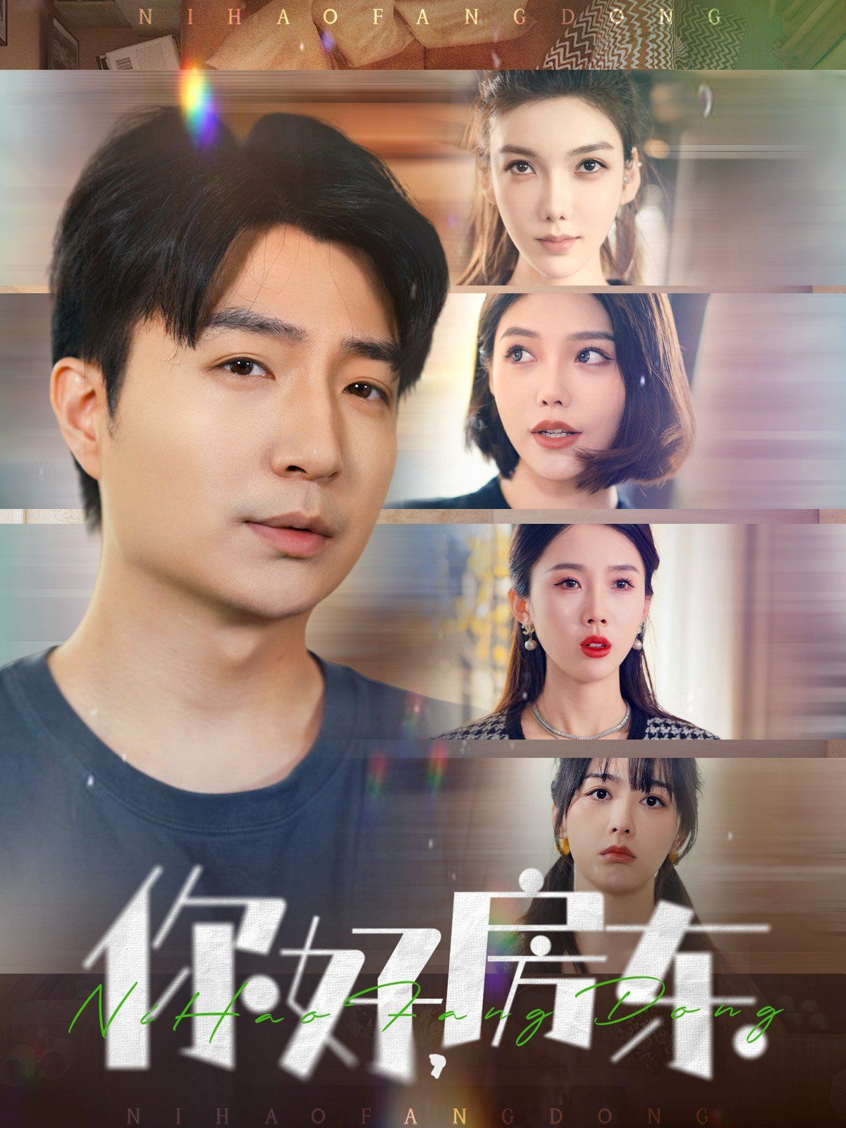 你好房东(你好，房东) 第21-40集