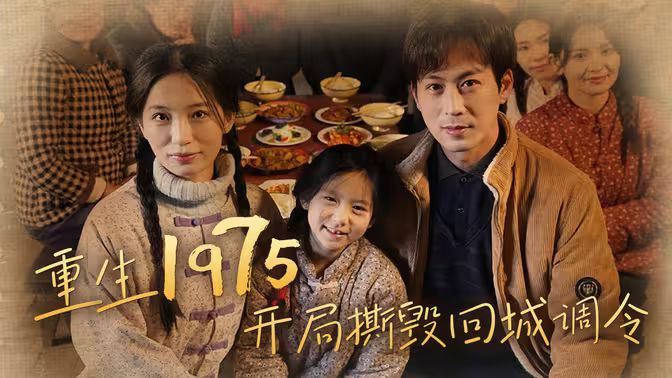 重生1975开局撕毁回城调令 第41-83集完结(大结局)