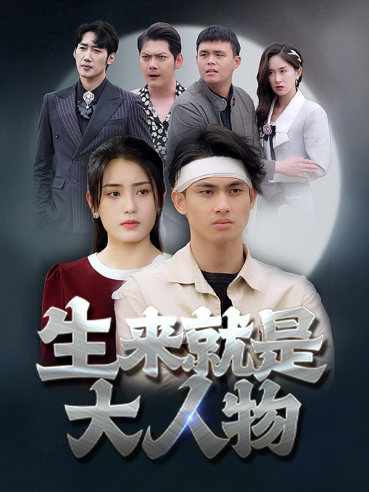 生来就是大人物 第04集