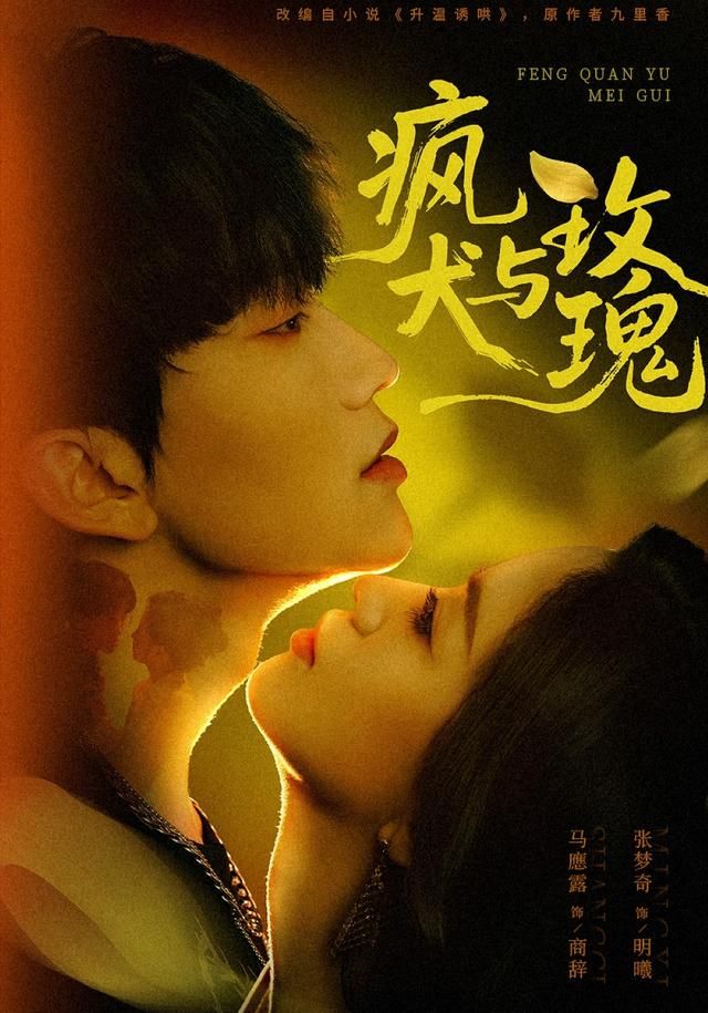 疯犬与玫瑰(全集)