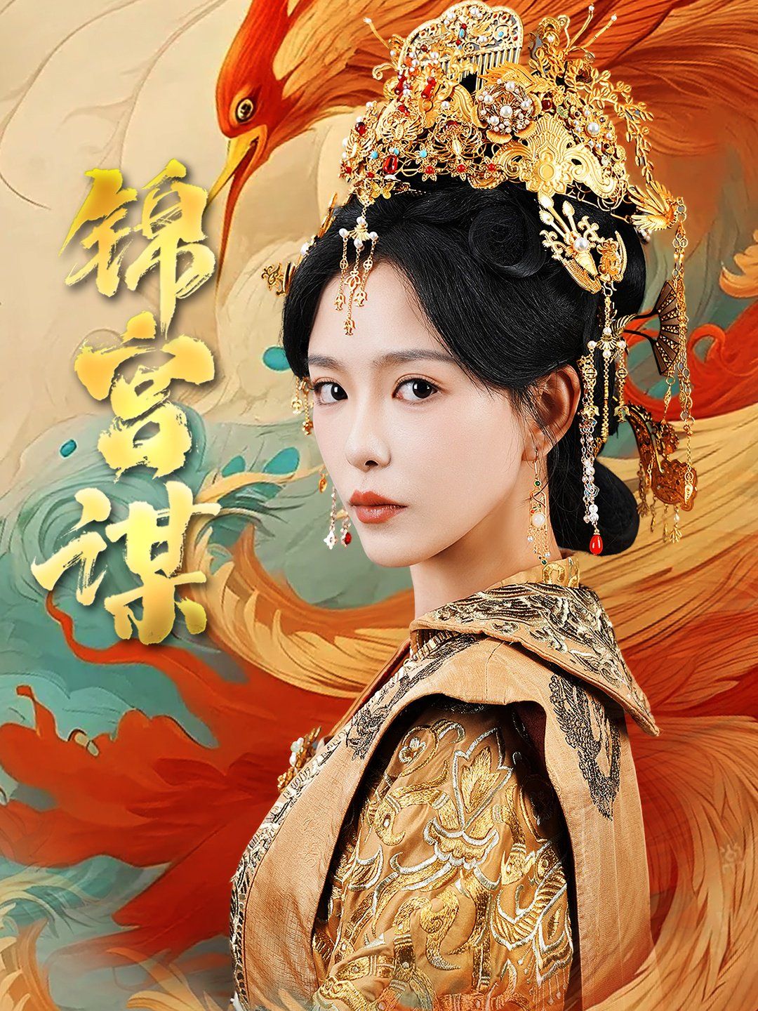 锦宫谋 第41-60集