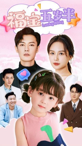 福宝五岁半 第81-100集完结(大结局)