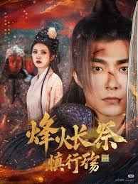 烽火长祭慎行殇 第31-60集完结(大结局)