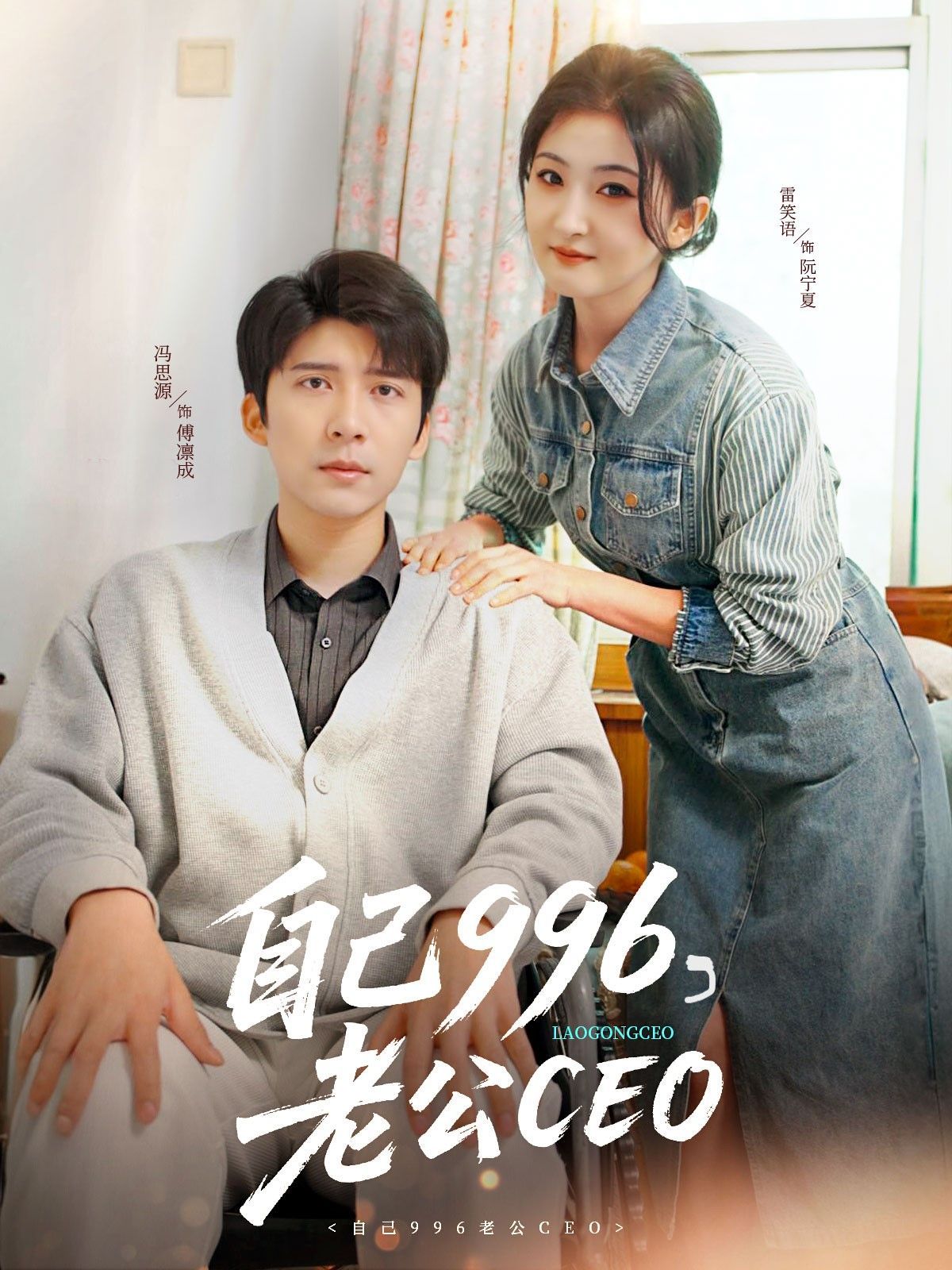 自己996老公CEO 第61-89集完结(大结局)