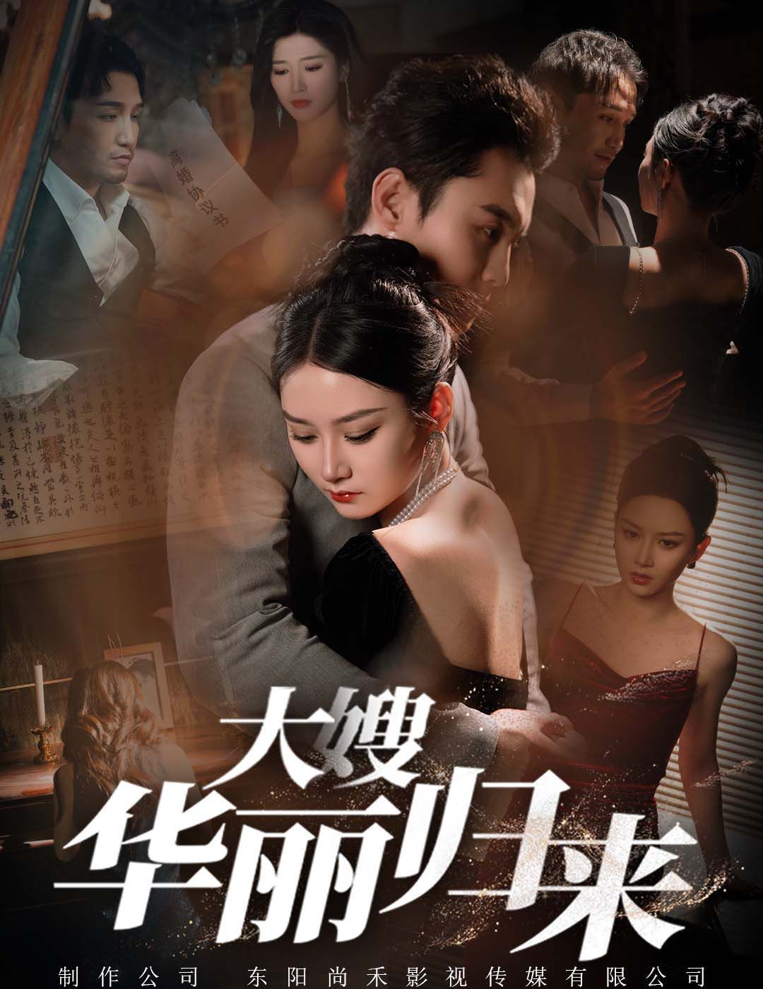 大嫂华丽归来 第02集