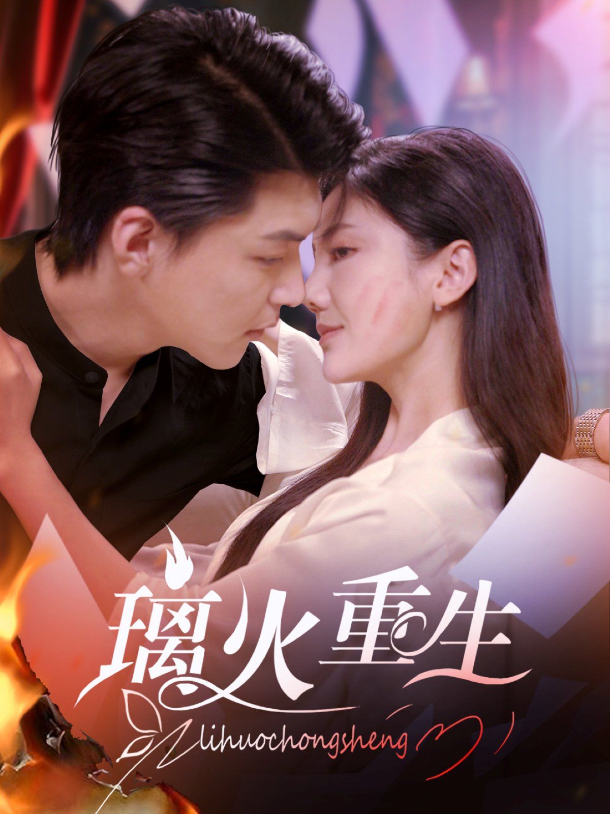 璃火重生 第21-40集