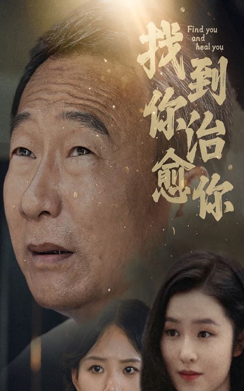 找到你治愈你 第41-59集完结(大结局)