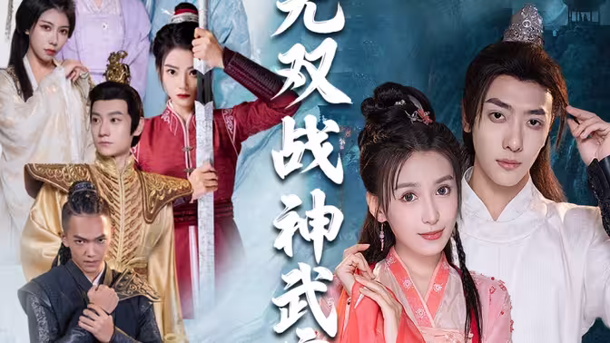 无双战神武宁君 第3集