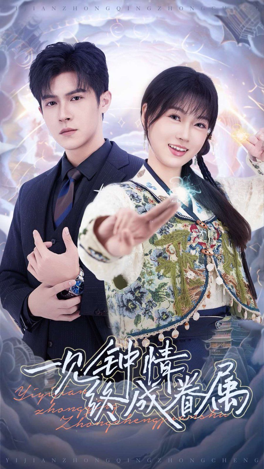 一见钟情终成眷属 第09集