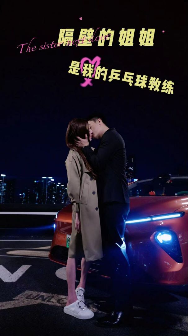 隔壁的姐姐是我的乒乓球教练 第21-40集