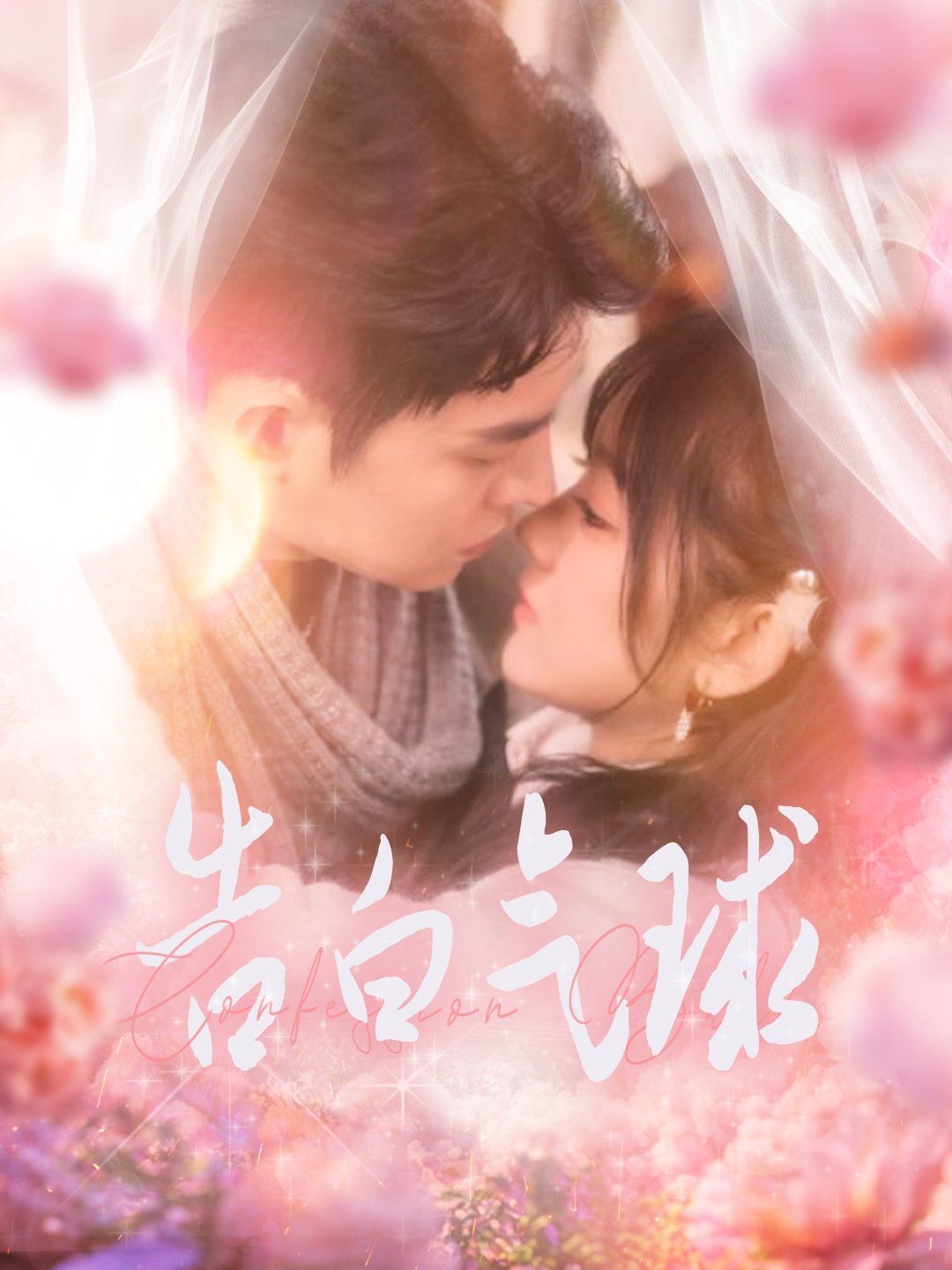 告白气球 第61-94集完结(大结局)