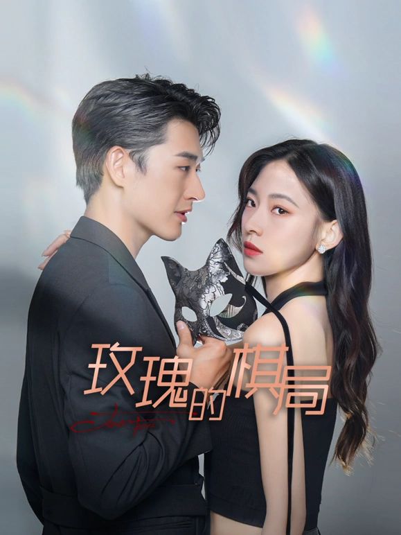 玫瑰的棋局 第09集