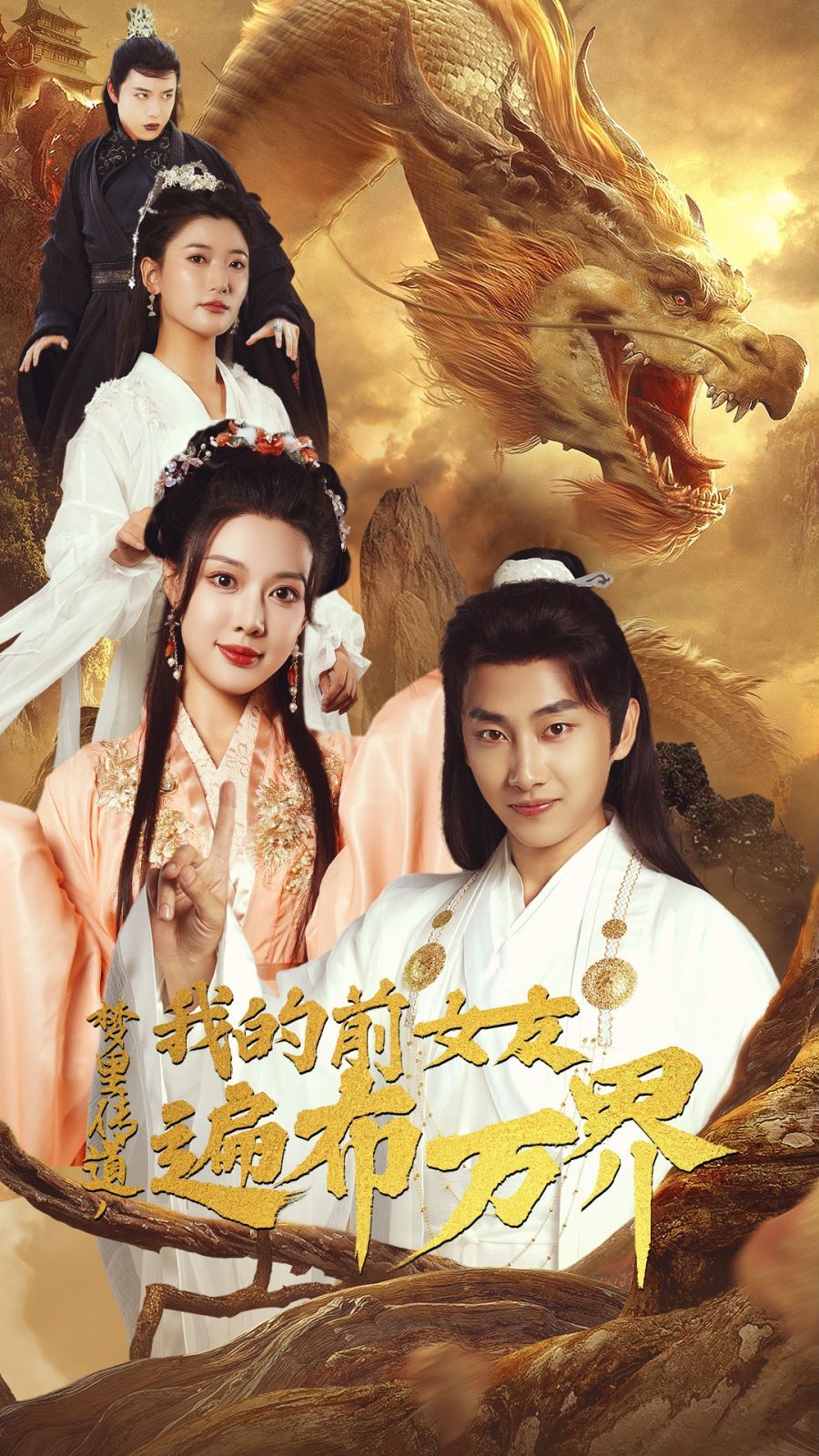 梦里传道，我的前女友遍布万界 第1-20集