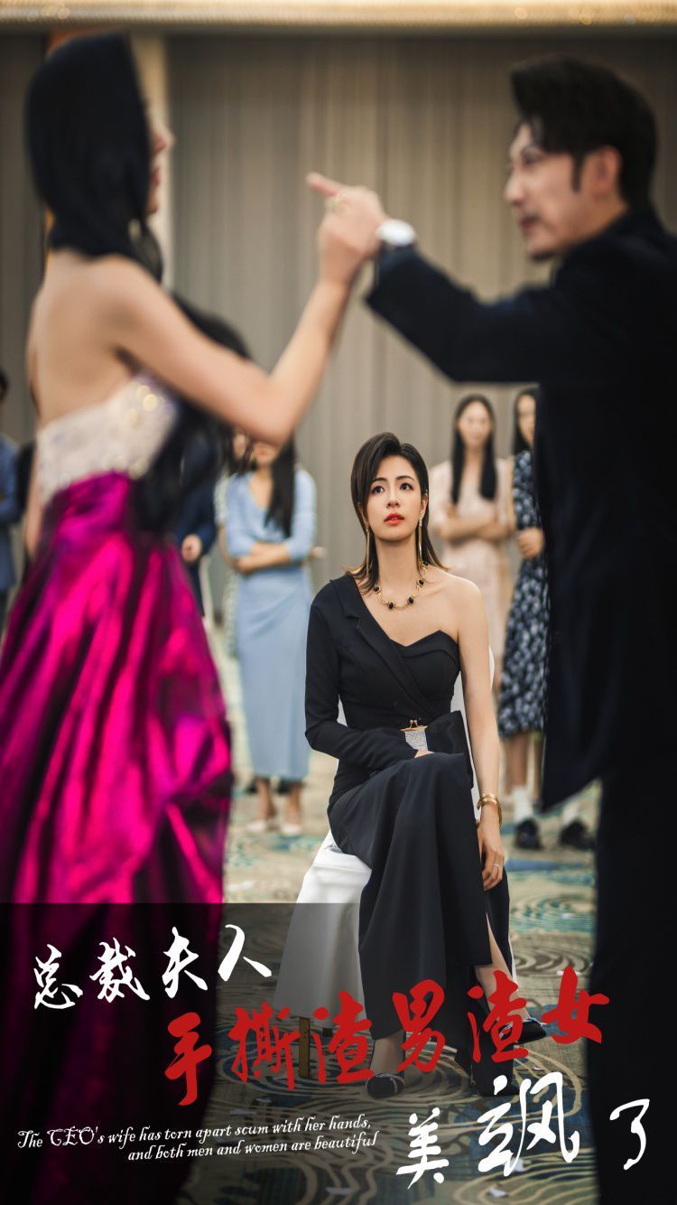 总裁夫人手撕渣男渣女美飒了 第04集