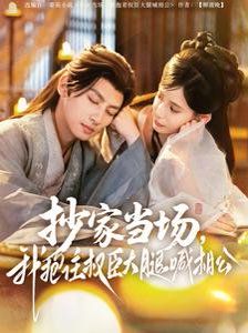 抄家当场我抱住权臣大腿喊相公 第31-60集