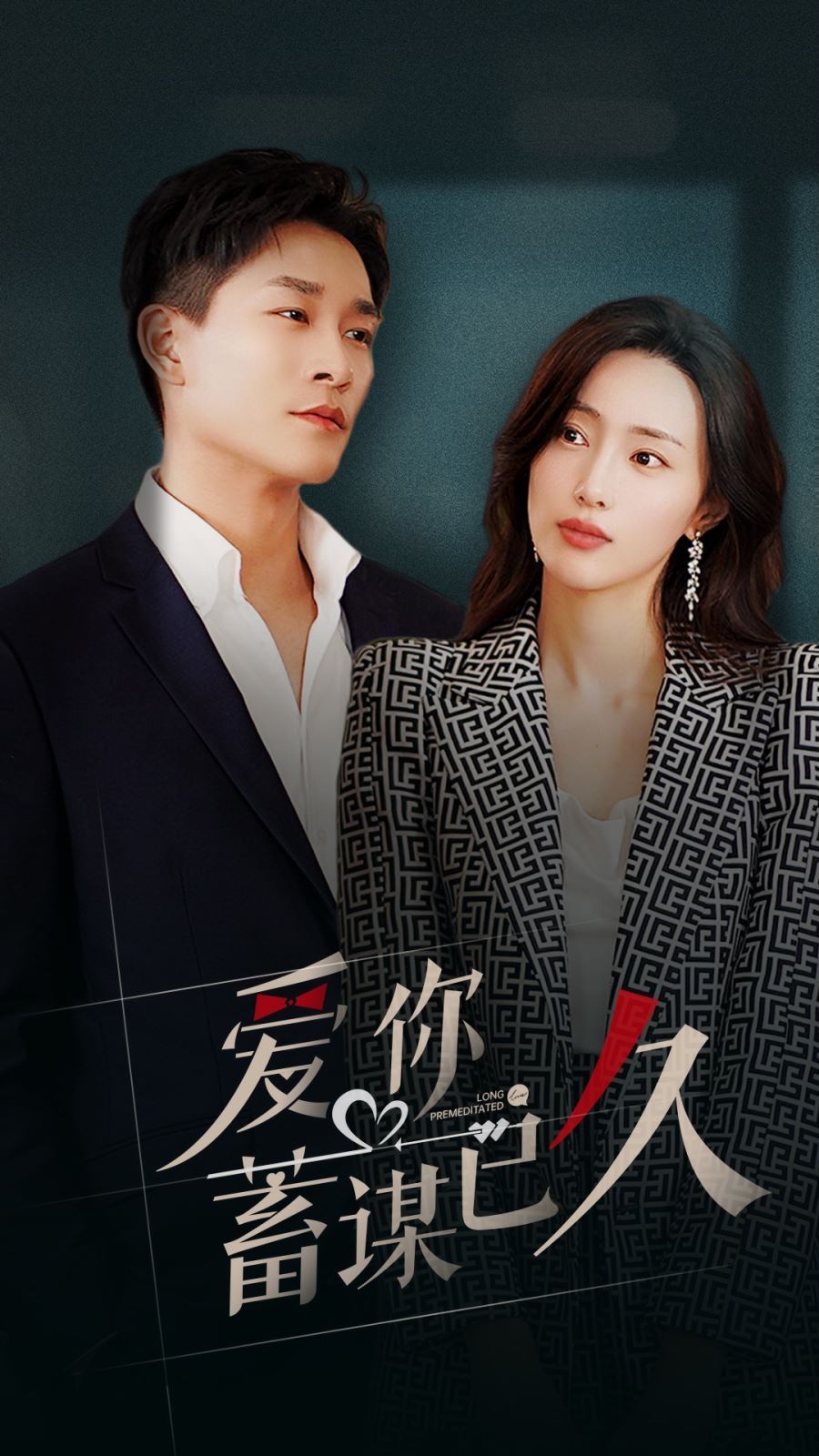 爱你蓄谋已久 第81-105集完结(大结局)