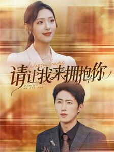 请让我来拥抱你 第1-20集