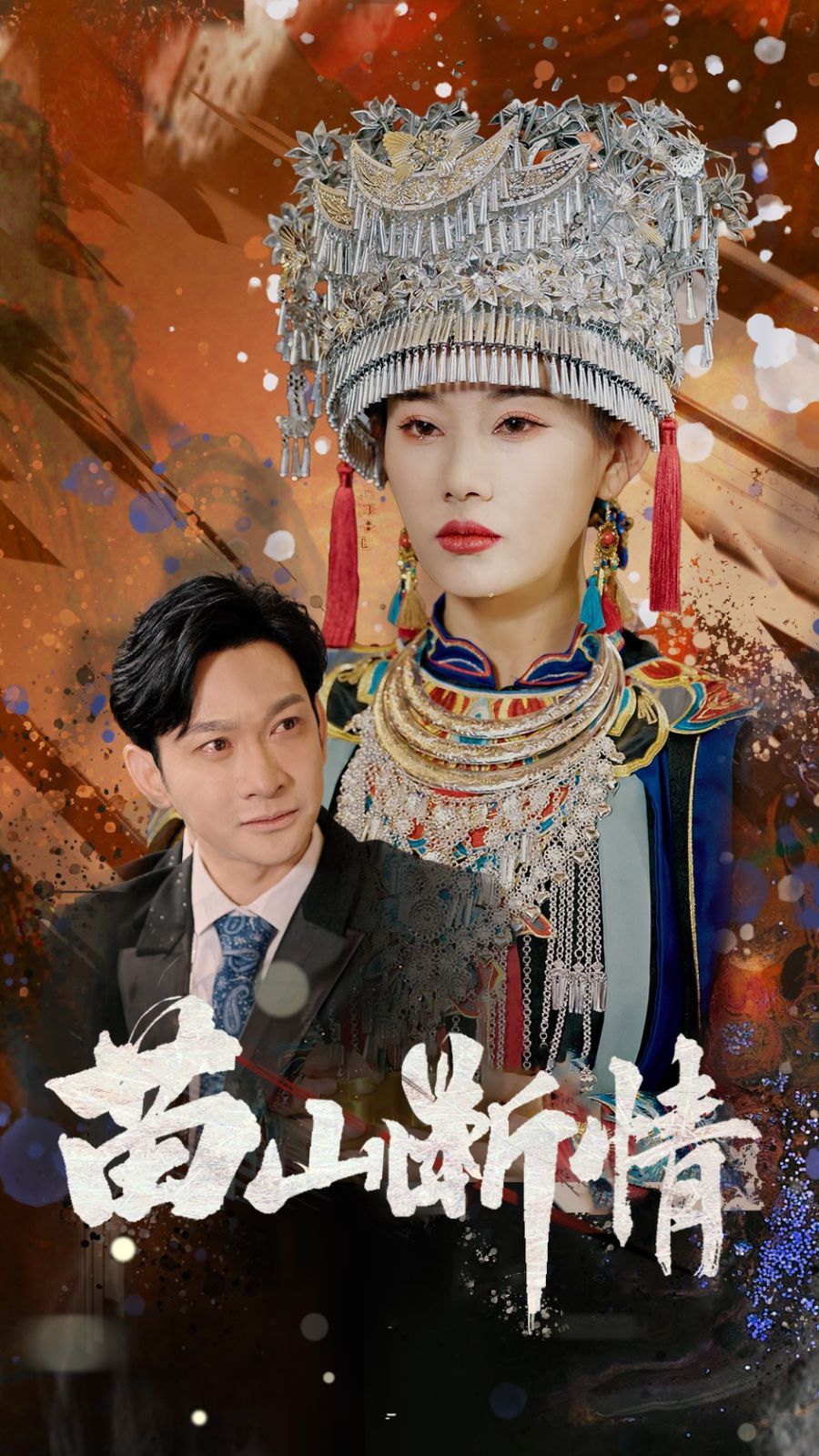 苗山断情 第21-40集