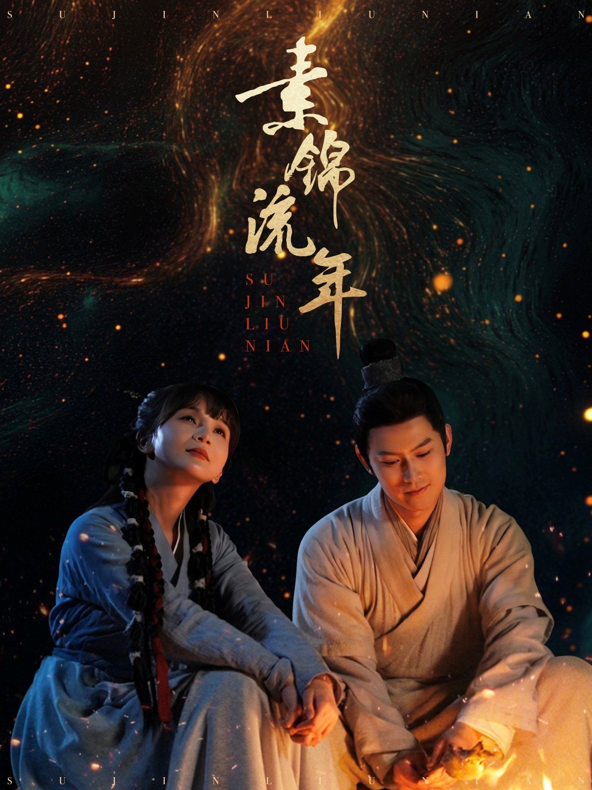 素锦流年 第1-20集