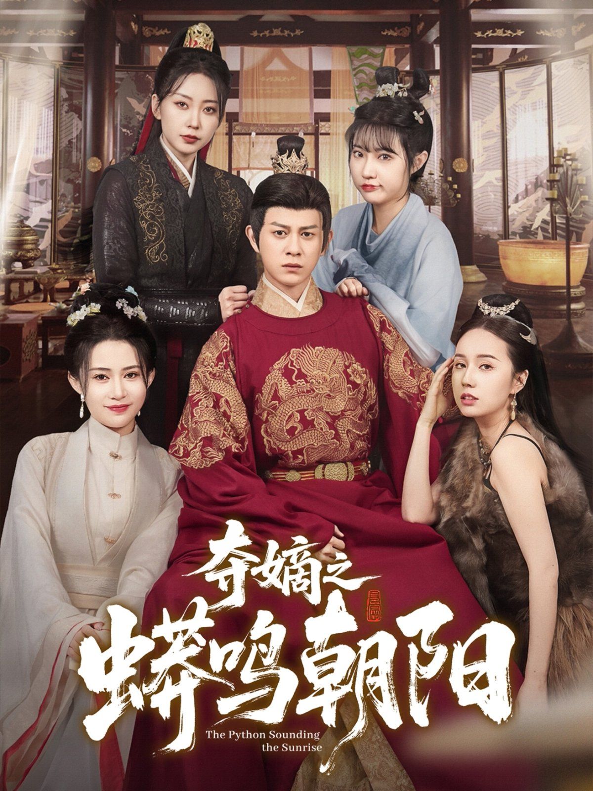 夺嫡之蟒鸣朝阳 第1-20集