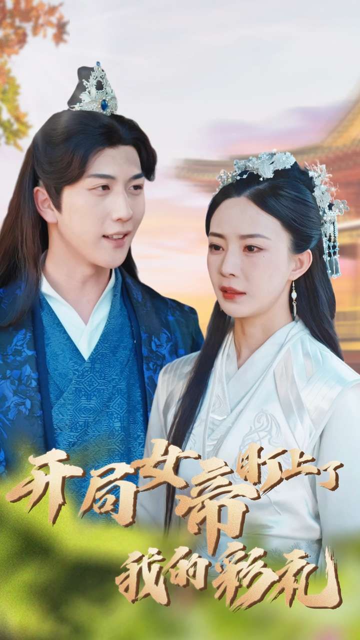 开局女帝盯上了我的彩礼 第02集