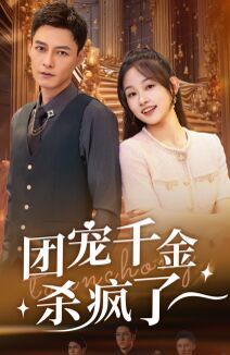 团宠千金杀疯了 第21-40集