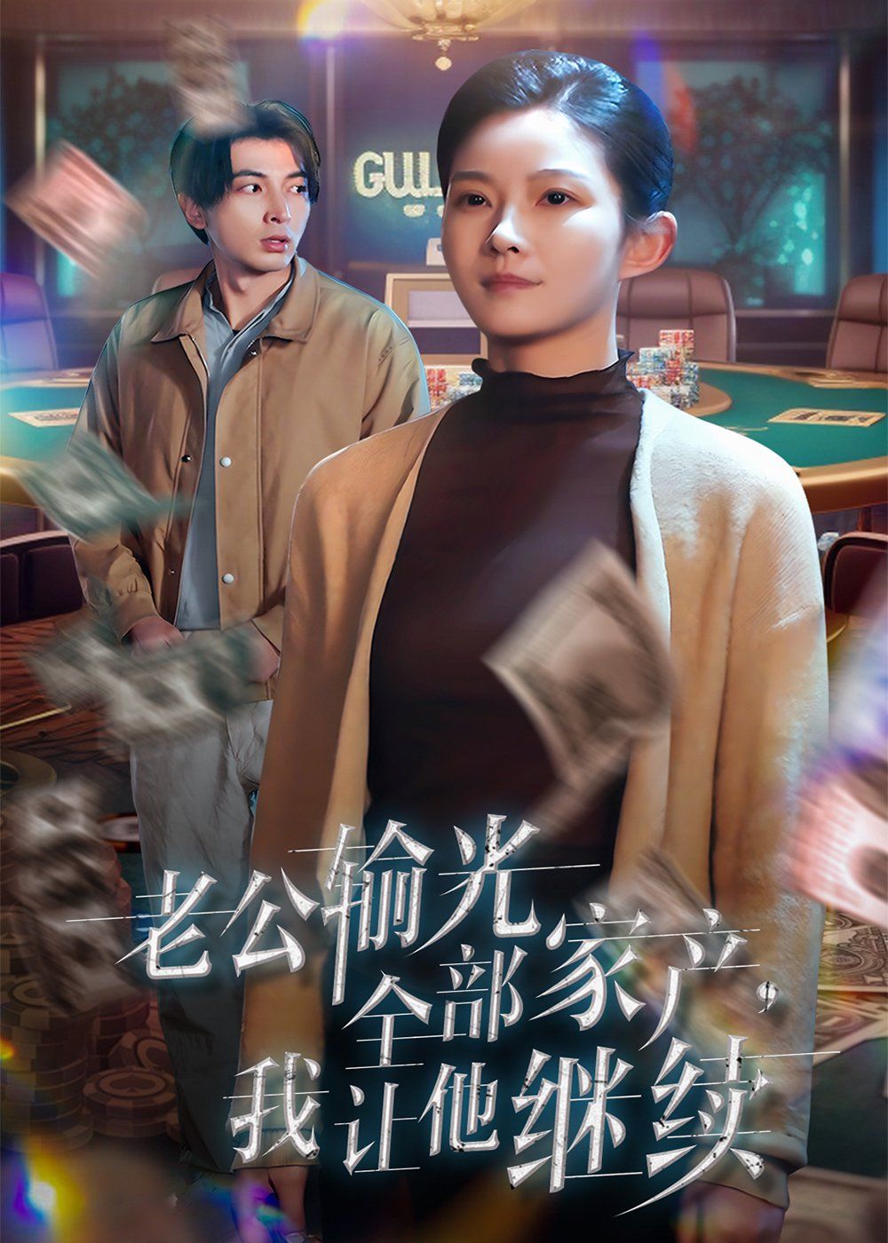 老公输光全部家产，我让他继续 第02集