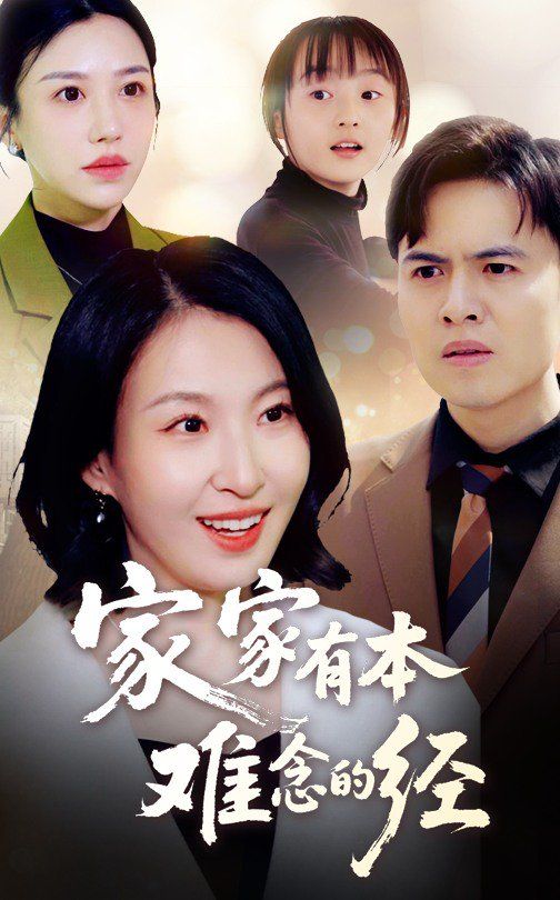 新家家有本难念的经 第31-59集完结(大结局)