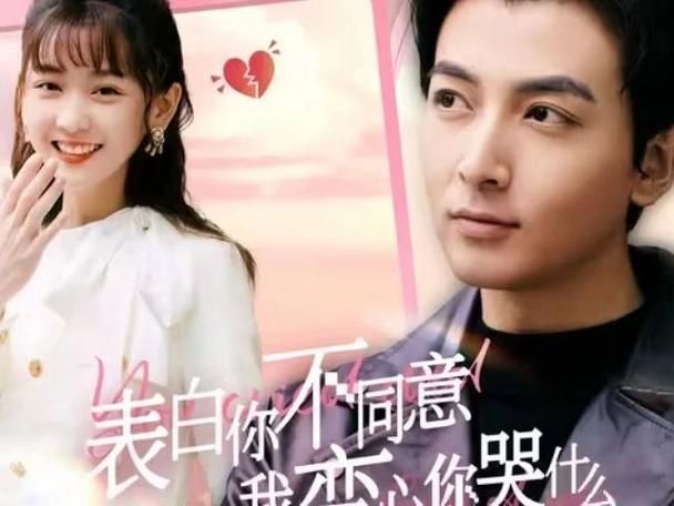 表白你不同意我变心你哭什么 第1-30集