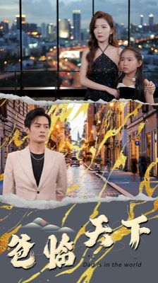 爸临天下 第41-60集