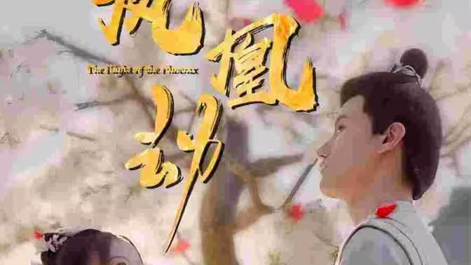 凤凰劫 第61-80集