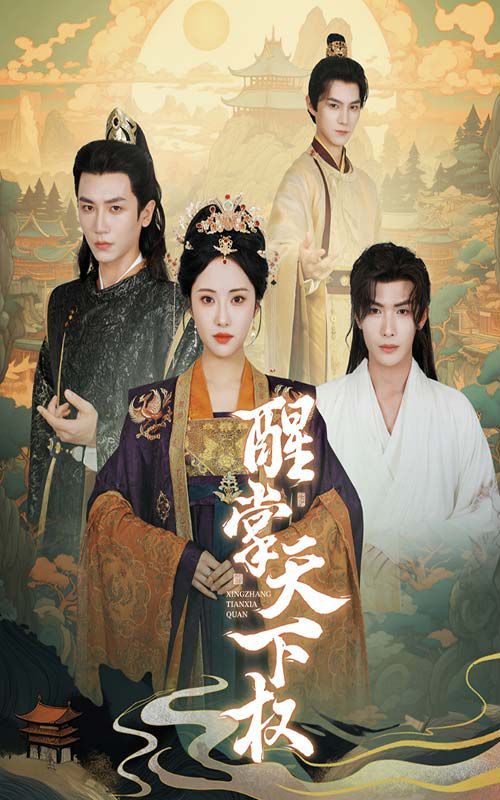 醒掌天下权 第1-20集