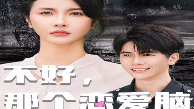 不好，那个恋爱脑黑化了 第61-96集完结(大结局)