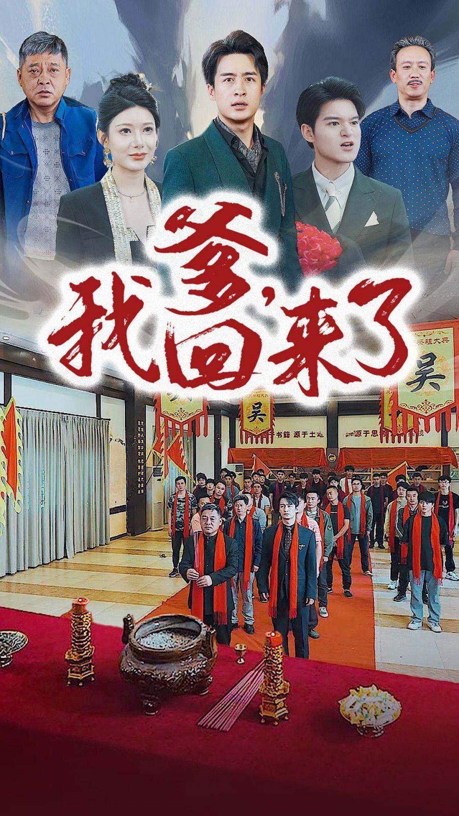 爹，我回来了 第61-78集完结(大结局)