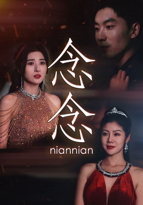 念念（念念不相忘） 第61-80集