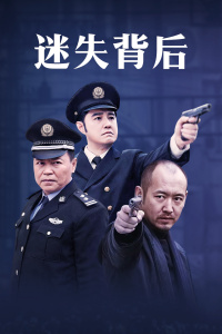 迷失背后 第3集