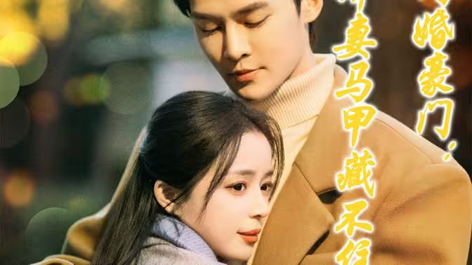 闪婚豪门娇妻马甲藏不住 第41-60集