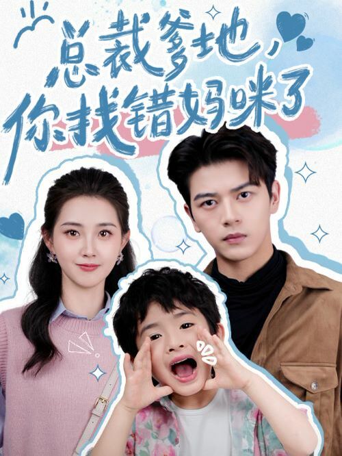 总裁爹地，你找错妈咪了 第41-69集完结(大结局)