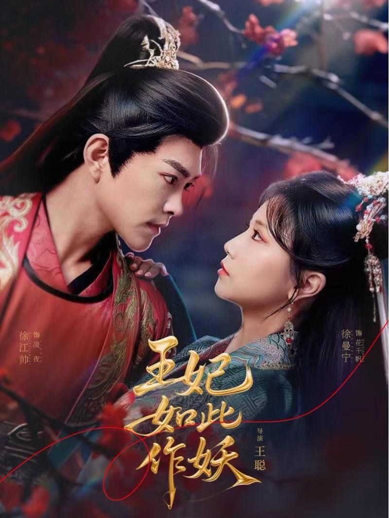 王妃如此作妖 第31-60集完结(大结局)