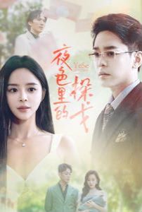 夜色里的探戈 第1-20集