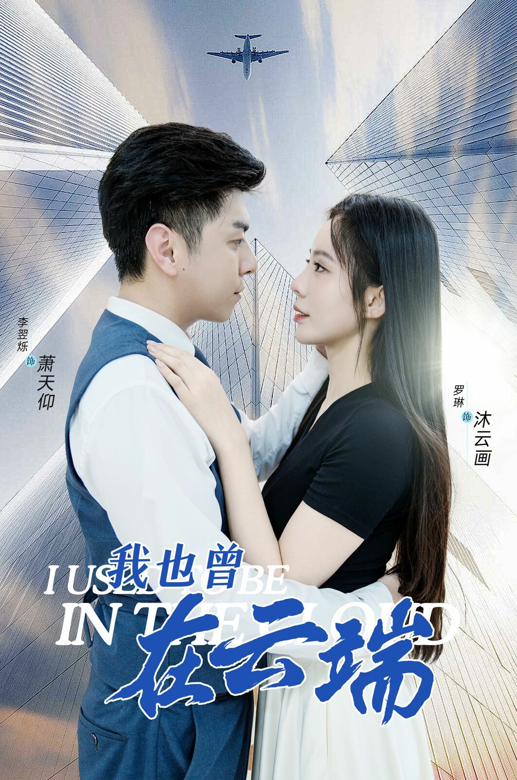 我也曾在云端 第03集