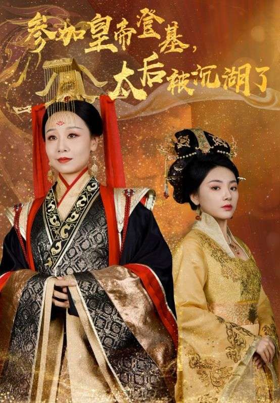 参加皇帝登基太后被沉湖了 第1-20集