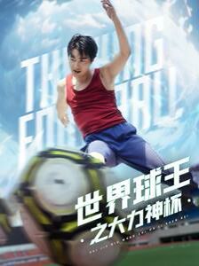 世界球王之大力神杯 第24集