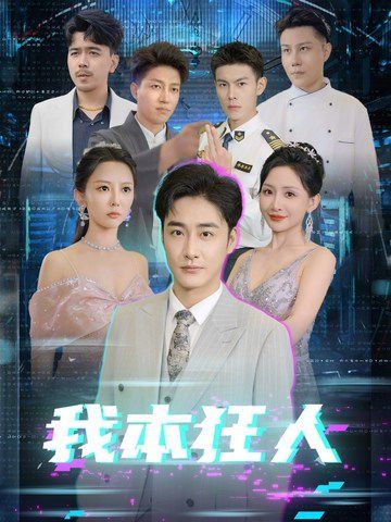 我本狂人 第21-40集