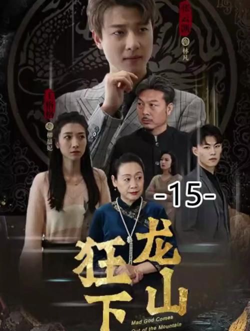 狂龙下山 第61-80集