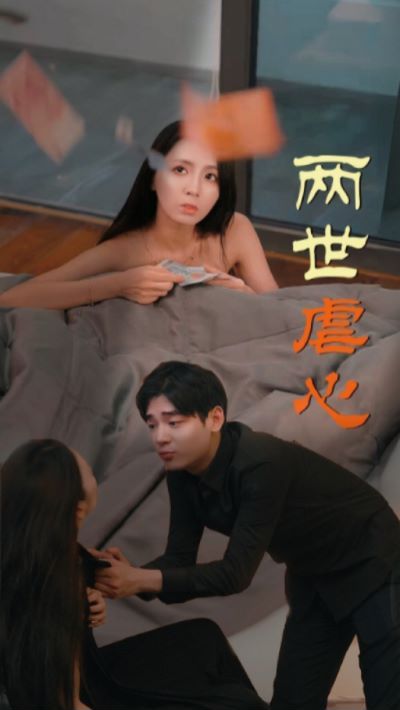 两世虐心 第12集