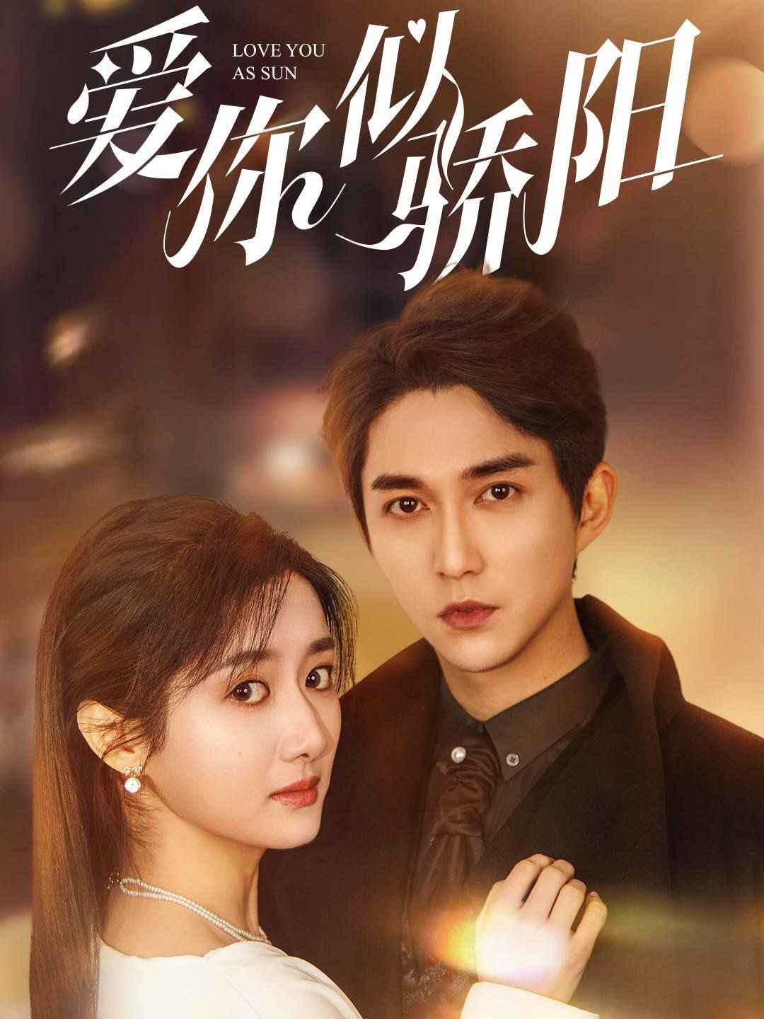 爱你似骄阳 第12集