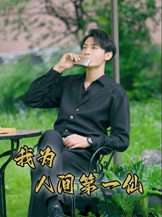 我为人间第一仙 第21-40集