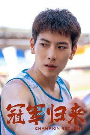 冠军归来 第02集
