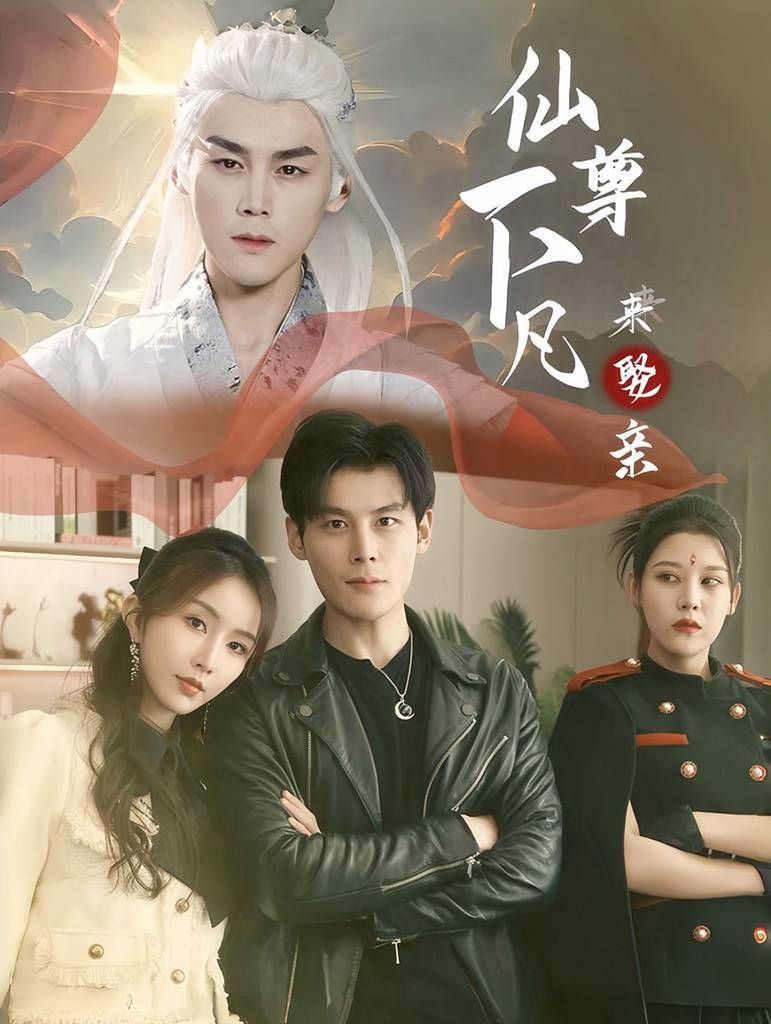 仙尊下凡来娶亲 第41-60集